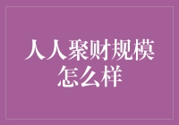 人人聚财：一家有潜力的网络借贷平台？