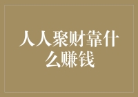 人人聚财如何创造财富：一个互联网金融平台的理财模式解析