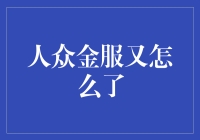 人众金服再翻车，这次是车轮子掉了吗？