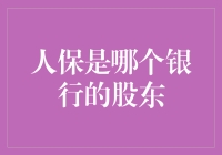 人保是否为人保银行的股东？探究人保与银行之间的关系