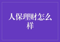 人保理财怎么样？保险资金也能理财吗？