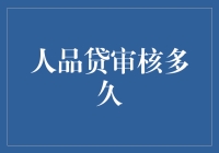 人品贷审核多久？等你的人品到银行打卡签到