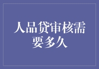 申请‘人品贷’，你的‘人品’够不够快？