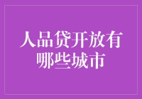 人品贷开放城市：探索互联网金融的创新路径