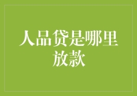 探秘：人品贷是哪里放款？信用社会的幕后推手