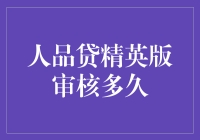 人品贷精英版审核：等你长大，不如等审核通过？