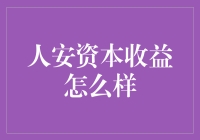 人安资本收益探析：差异化资产管理策略为投资者创造价值