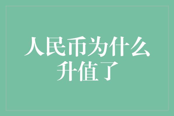 人民币为什么升值了