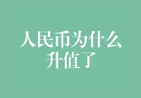 人民币升值了？那是人民币变得越来越强大了吗？