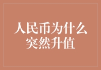 人民币突然升值：因由、影响及未来展望