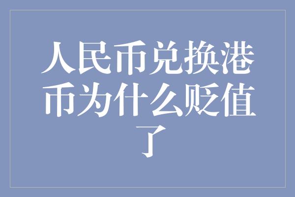 人民币兑换港币为什么贬值了