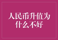 人民币升值，是馅饼还是陷阱？——与人民币升值，天下无敌说再见