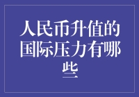 人民币升值？还是静候升值变贬值的那一天吧！