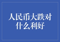 哎哟喂！人民币大跌，谁笑得合不拢嘴？