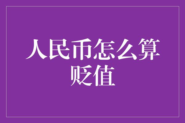 人民币怎么算贬值