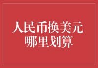 人民币换美元 哪里划算？深入探究汇率的奥秘