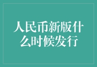 来不及了！新版人民币马上就要来了，你准备好了吗？