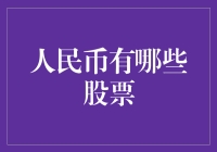 人民币有哪些股票：人民币国际化下的投资机遇与挑战