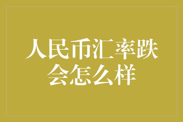 人民币汇率跌会怎么样