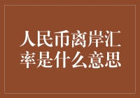 人民币离岸汇率：全球视角下的人民币国际化里程碑