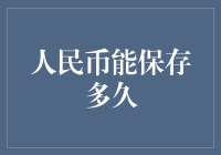 人民币能保存多久：影响因素与延长保存时间的方法