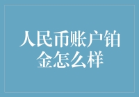 人民币账户铂金：潜力无限的贵金属投资