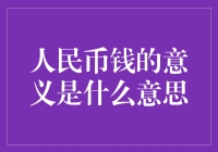 人民币的钱，不仅仅是冷冰冰的纸张，它是有温度的故事书