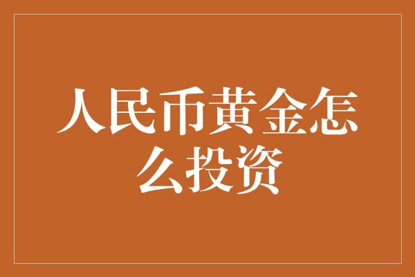 人民币黄金怎么投资