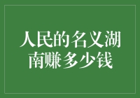 人民的名义：湖南赚了多少？湖南人民笑开了花！