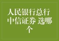 人民银行总行和中信证券，到底选哪个？