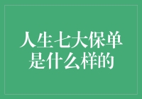 人生七大保单：构筑财富与健康的保护伞