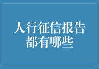 人行征信报告：信用的秘密档案