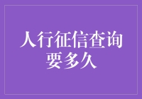 人行征信查询要多久？专业解答与建议全解析