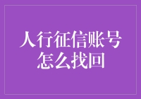 找回人行征信账号，我把信用当遗失的钥匙，去了一趟遗失物品招领处