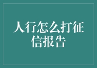 一份超全的人行征信报告打假指南