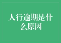 人行逾期：个人信用的隐形杀手