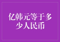 亿韩元等于多少人民币？？人民币不如韩元亿嘛！