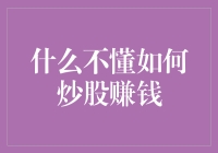 股市新手如何在复杂多变的市场中找到赚钱的捷径