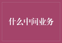 探索银行中间业务：从经典到创新