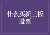 买新三板股票：从入门到精通的全面指南