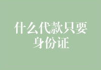 身份证背后：从金融到社会信用的代款革新