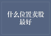 什么位置卖股最好？股市交易策略的精要与实战技巧