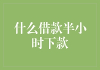 什么借款半小时下款？是向银行借钱还是向未来借钱？