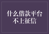 什么借款平台不上征信？聊聊隐藏的风险与选择