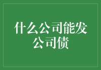 什么公司能发公司债？——投资界的大雄攻略