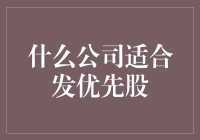 什么公司适合发优先股：资本结构优化与企业价值提升