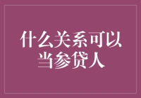 什么关系可以当参贷人？——来一场借钱也要讲求CP感的测验！