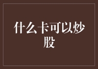 炒股还是炒卡？揭秘那些可以让你秒变股市大佬的神奇卡牌