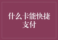 什么卡能快捷支付？我只想说，一张幸运卡就够啦！