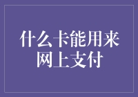 什么卡能用来网上支付？你的银行卡、信用卡、以及传说中的鸡腿卡